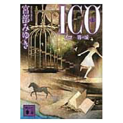 楽天市場 講談社 ico 霧の城 上 講談社 宮部みゆき 価格比較 商品価格ナビ 楽天市場 講談社 ico 霧の城 上 講談社 宮部みゆき 価格比較 商品価格ナビ